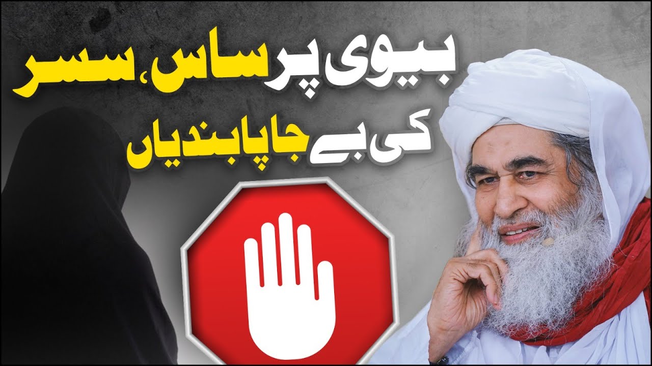 Bivi Par Pabandiyan | Shohar Ki Farmanbdari Ki Hadd Kia Hay | Bivi Ke Huqooq | Maulana Ilyas Qadri