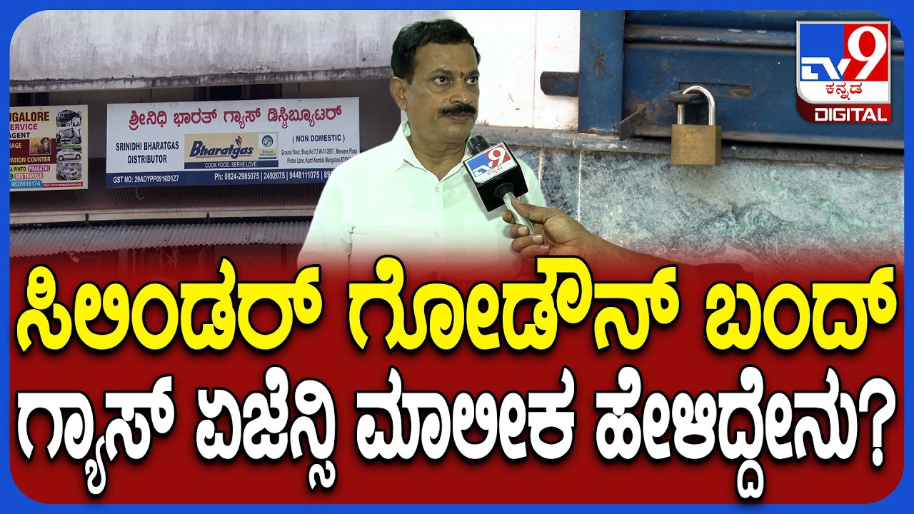 cylinder Crisis:ಸಿಲಿಂಡರ್ ಸ್ಟಾಕ್ ಇಲ್ಲದೇ ಮಂಗಳೂರಿನ ಶ್ರೀನಿಧಿ ಭಾರತ್ ಗ್ಯಾಸ್ ಡಿಸ್ಟ್ರಿಬ್ಯೂಟರ್​ನ ಗೋಡಾನ್ ಬಂದ್!