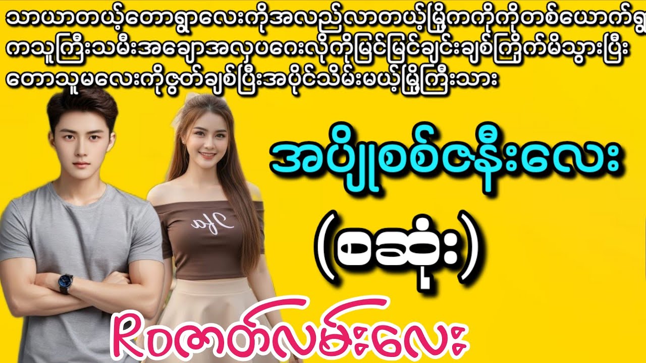 အပျိုစစ်ဇနီး (စဆုံး) ( ရှယ်ကြူးတဲ့ဇာတ်လမ်းလေးနော်)ရိုမက်တစ်ဇာတ်လမ်းလေး