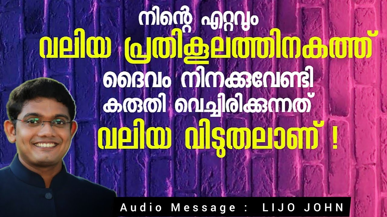 Great Deliverance in your Greatest Adversity | Deliverance Message Malayalam | Lijo John | Inspiring