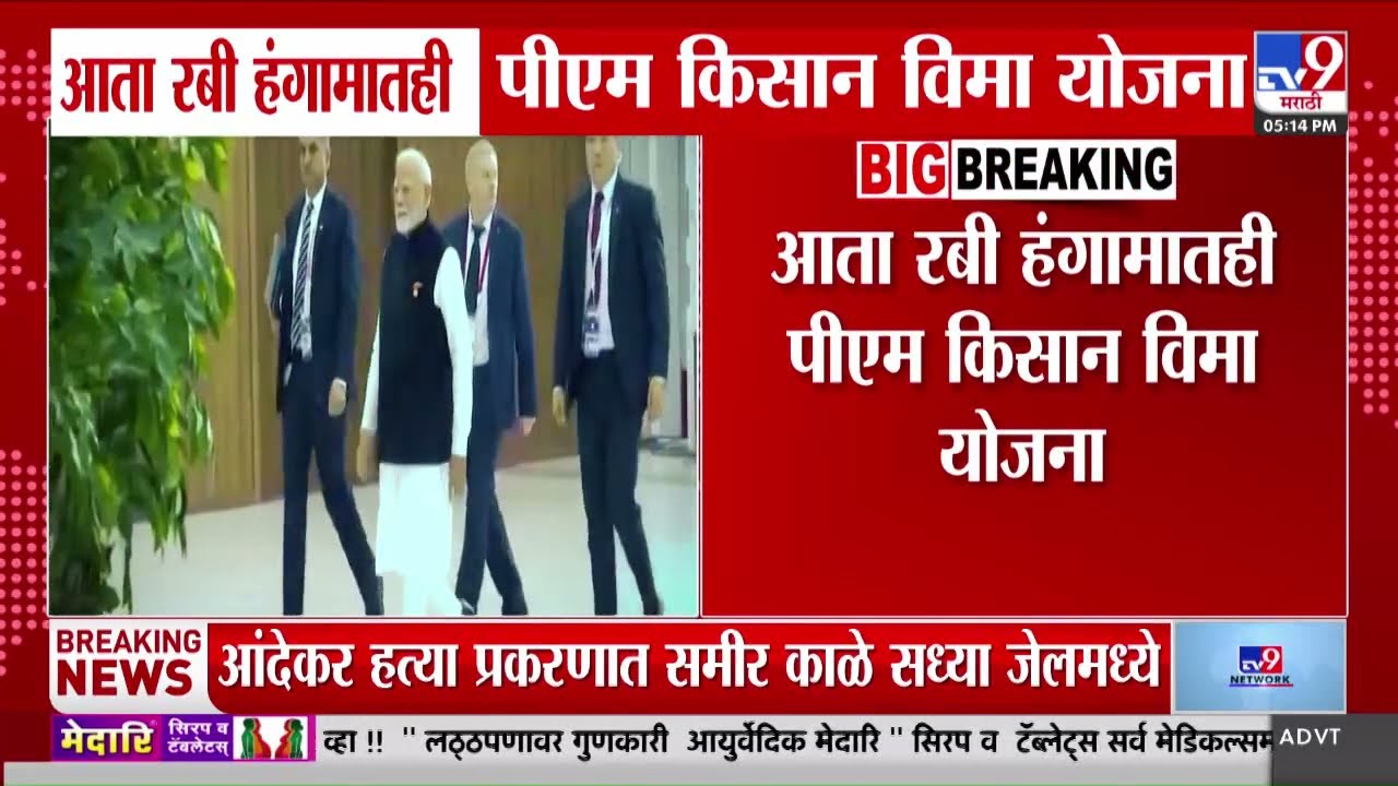 Pradhan Mantri Fasal Bima Yojana | आता रबी हंगामातही PM किसान विमा योजना