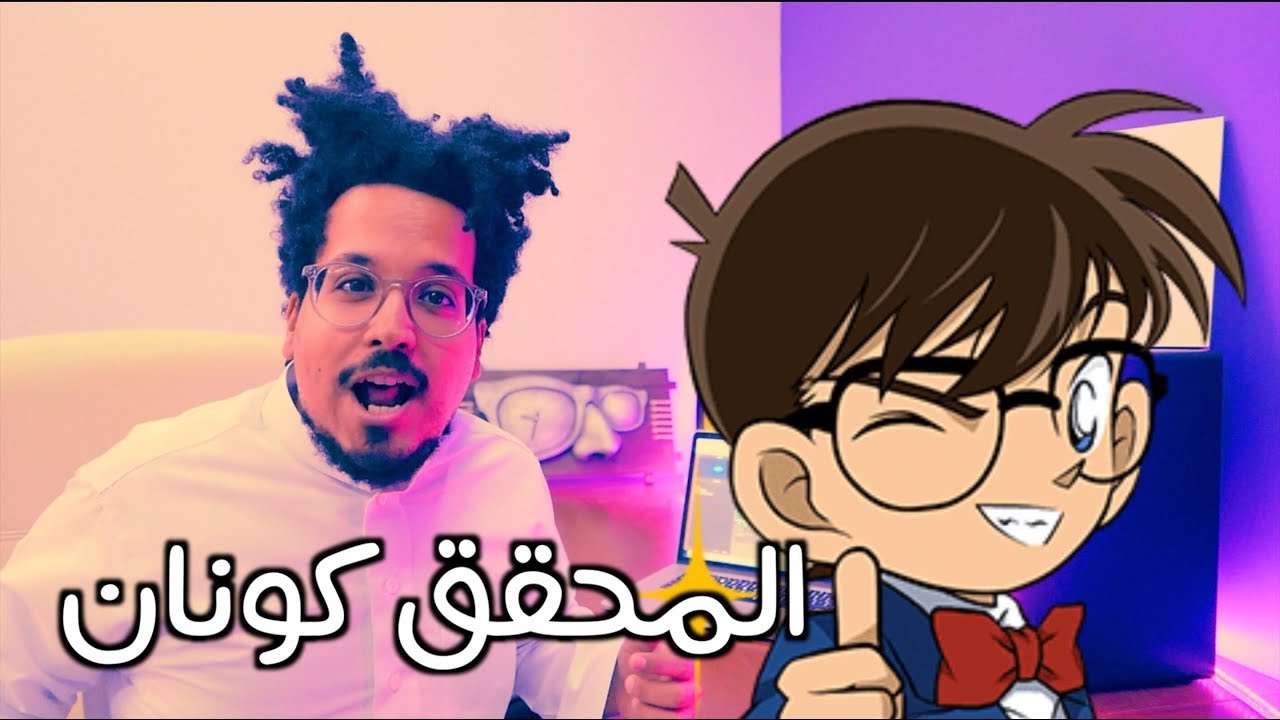 المحقق كونان: أغنية سبيس تون بطريقة لا تتخيلها!
