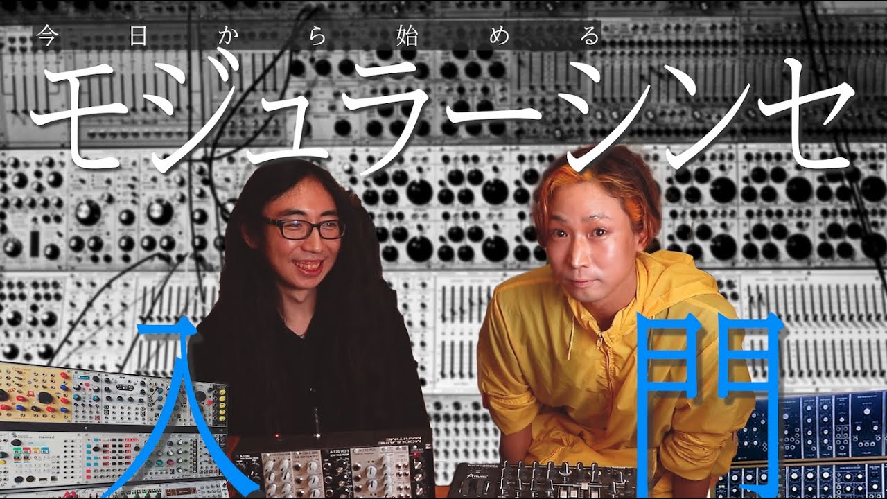 今日から始めるモジュラー・シンセサイザー入門（ゲスト：ボブ）
