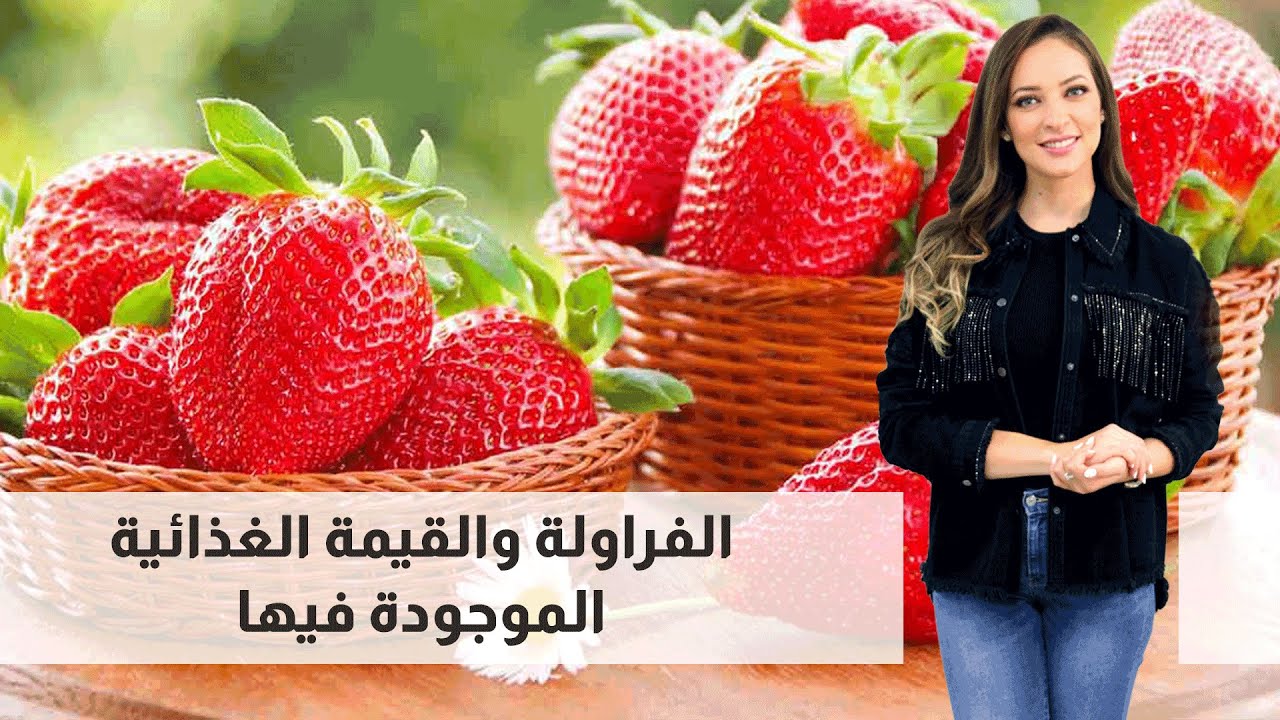 فوائد الفراولة