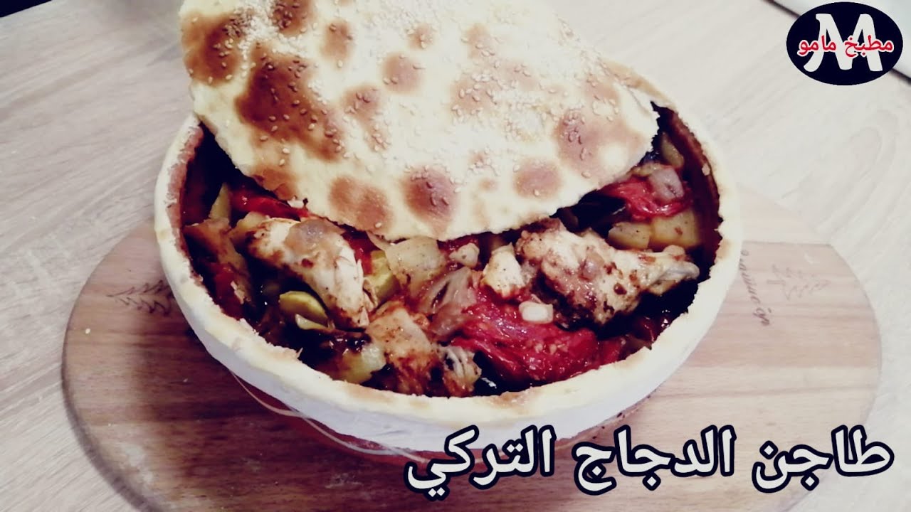طاجن الدجاج التركي طعم روعه طاجن دجاج بالخضار مغطى بالعجين على الطريقه التركيه