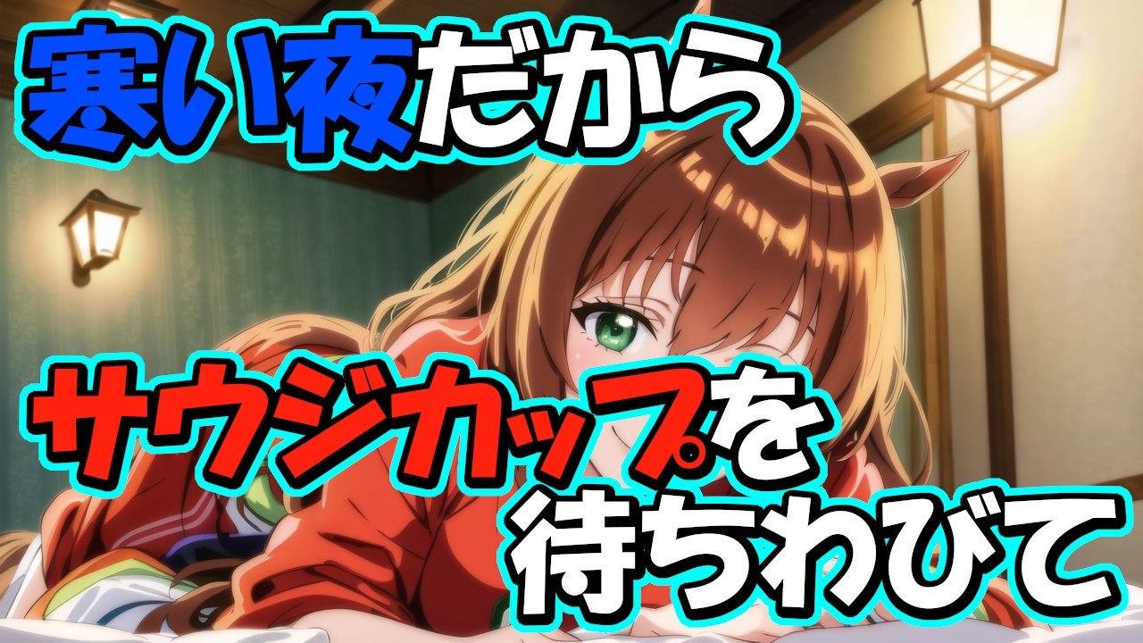 《サウジカップ観るお》深夜だから静かにエバヤンの勇姿を見届けるwith因子周回《ウマ娘プリティーダービー》