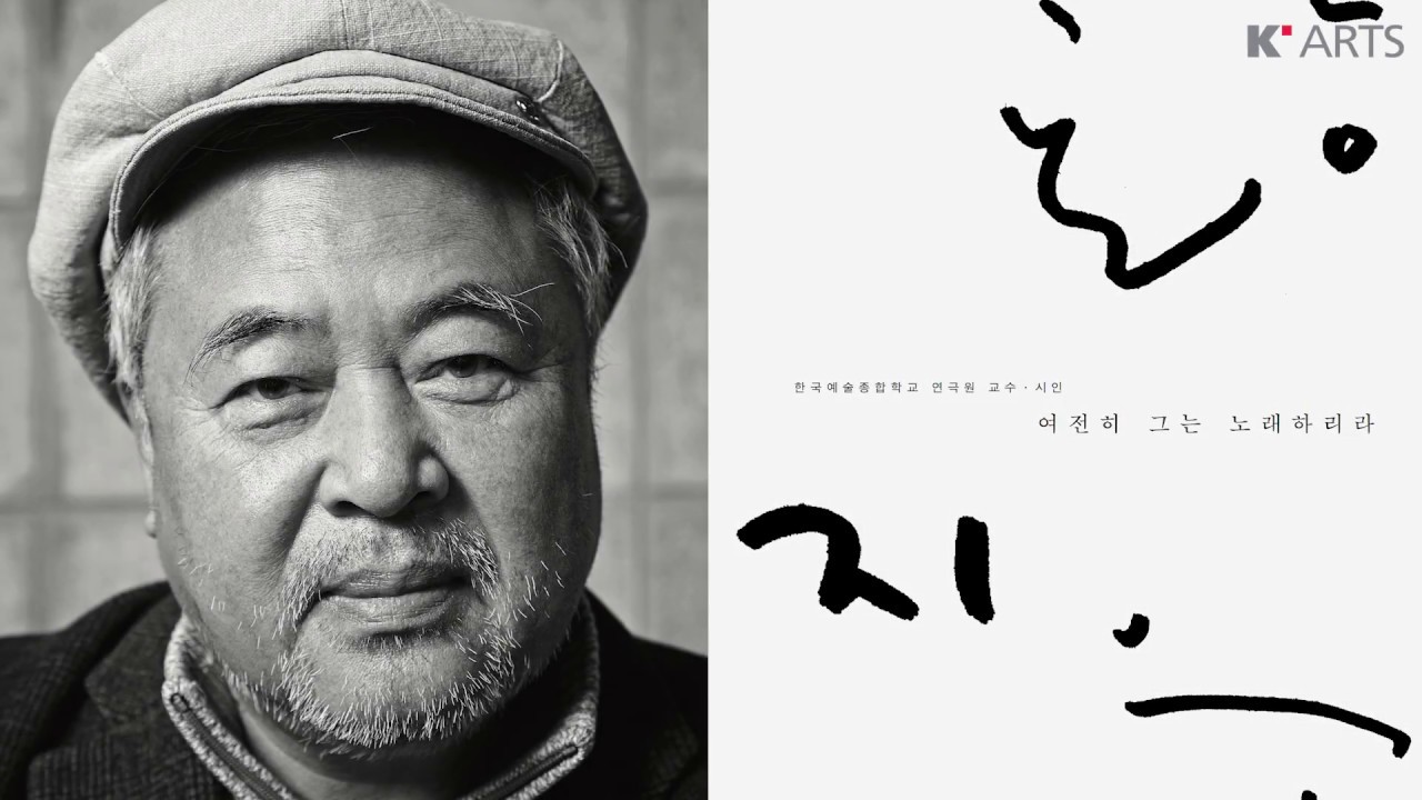 여전히 그는 노래하리라 &middot; 시인 황지우 연극원 교수 인터뷰
