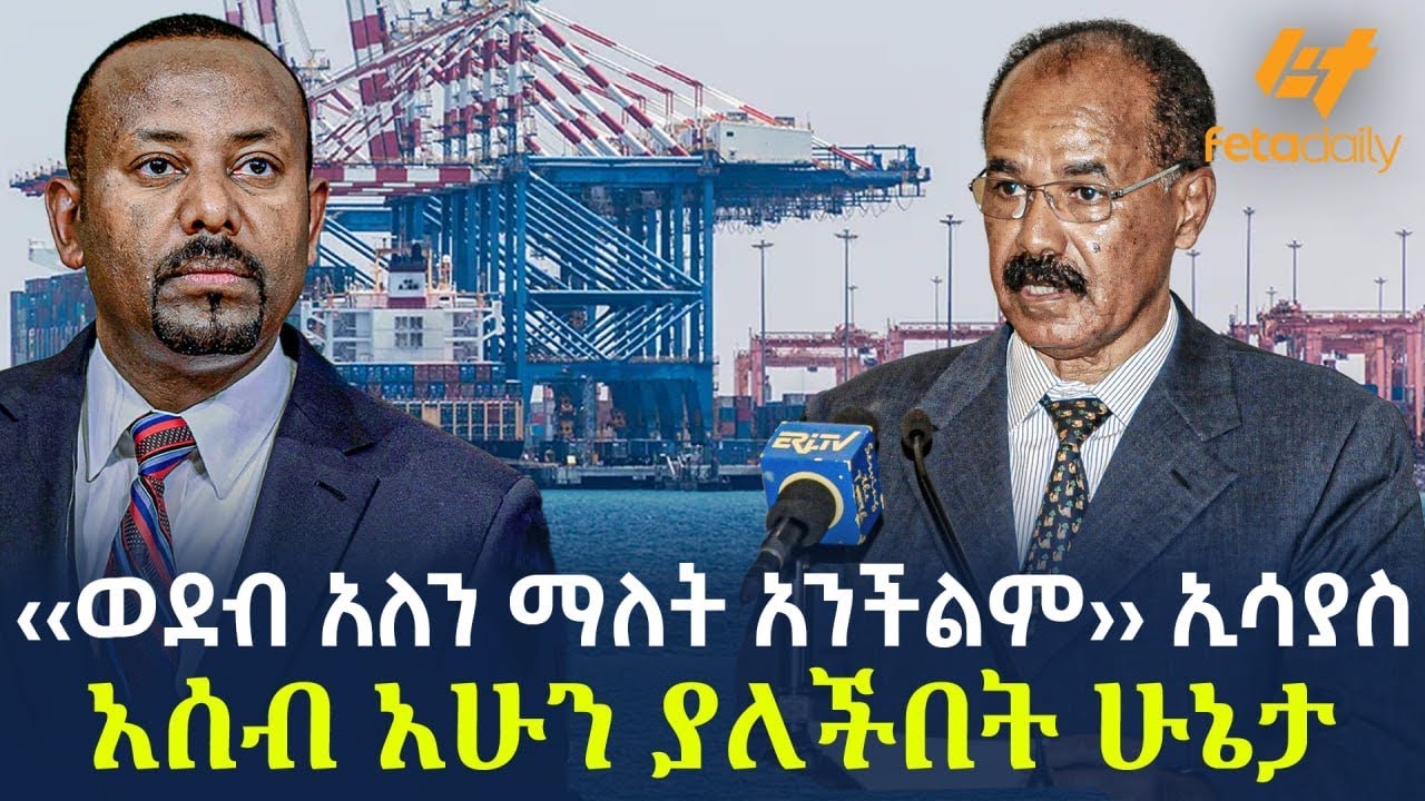 Ethiopia - ‹‹ወደብ አለን ማለት አንችልም›› ኢሳያስ | አሰብ አሁን ያለችበት ሁኔታ