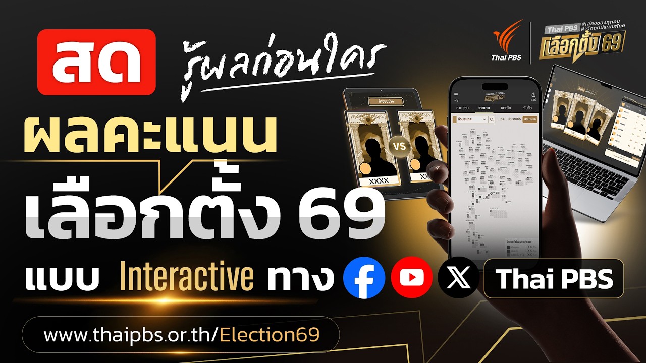 🔴[Live] เช็กผลคะแนน #เลือกตั้ง69 #ผลประชามติ  แบบเรียลไทม์ เจาะทุกพื้นที่ทั่วประเทศ | 8 ก.พ. 69