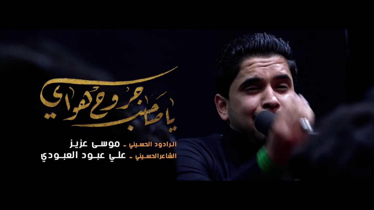 يا صاحبي اجروحي هواي| ملأ موسى عزيز