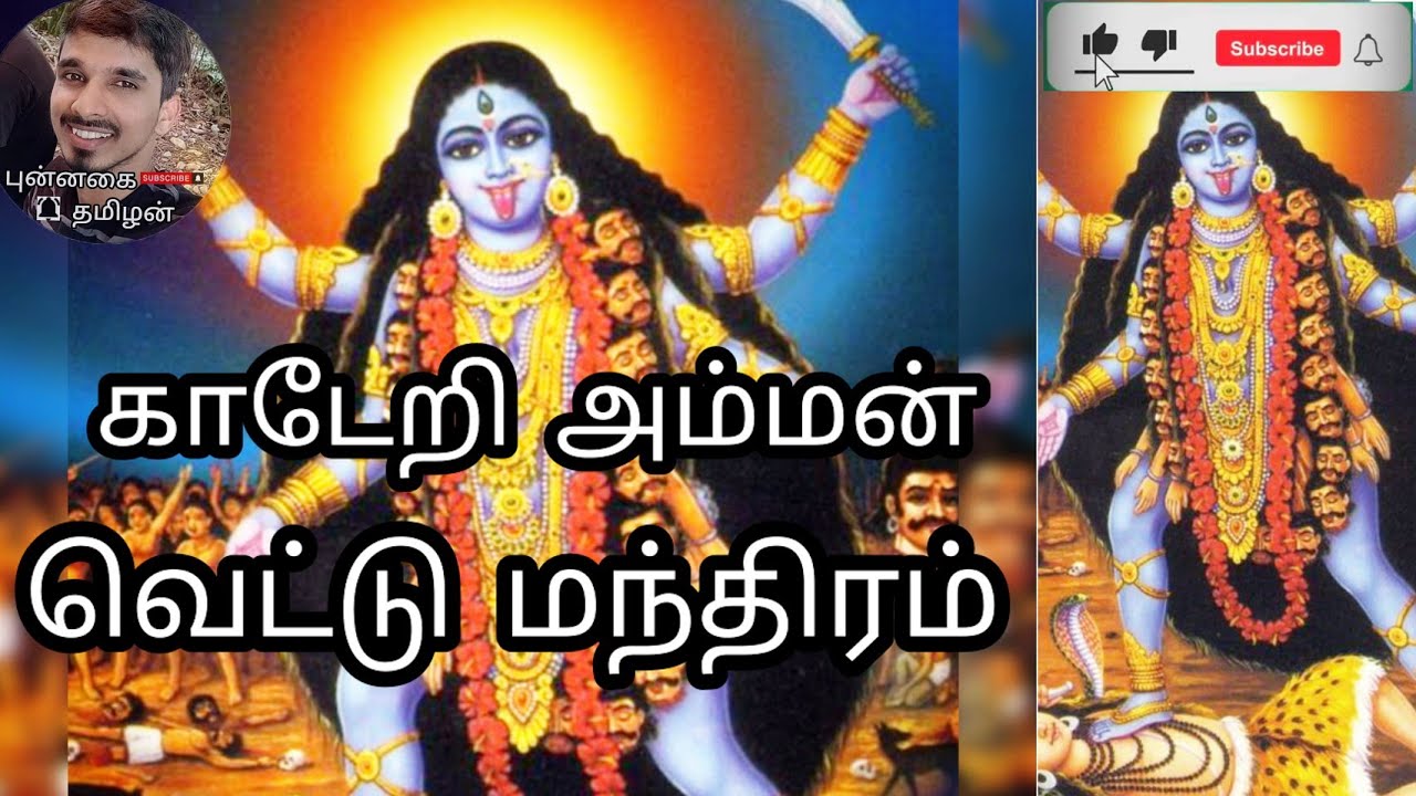 காடேறி அம்மன் வெட்டு மந்திரம் | kaderi amman veddu manthiram