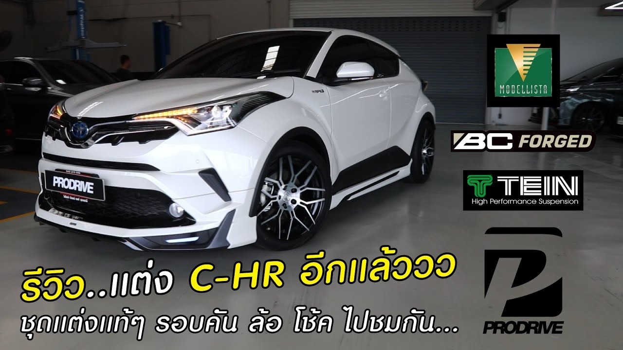 รีวิว..แต่ง TOYOTA C-HR อีกแล้ววว ชุดแต่ง Modellista ล้อ BC Forged โช้ค Tein