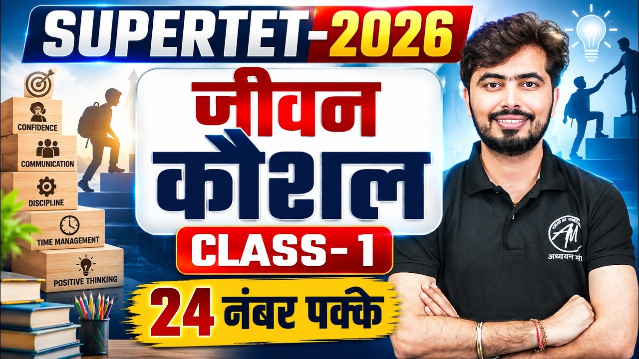 SUPERTET 2026 जीवन कौशल 🔥 | 24 नंबर पक्के | Class-1 | Rohit Vaidwan Sir