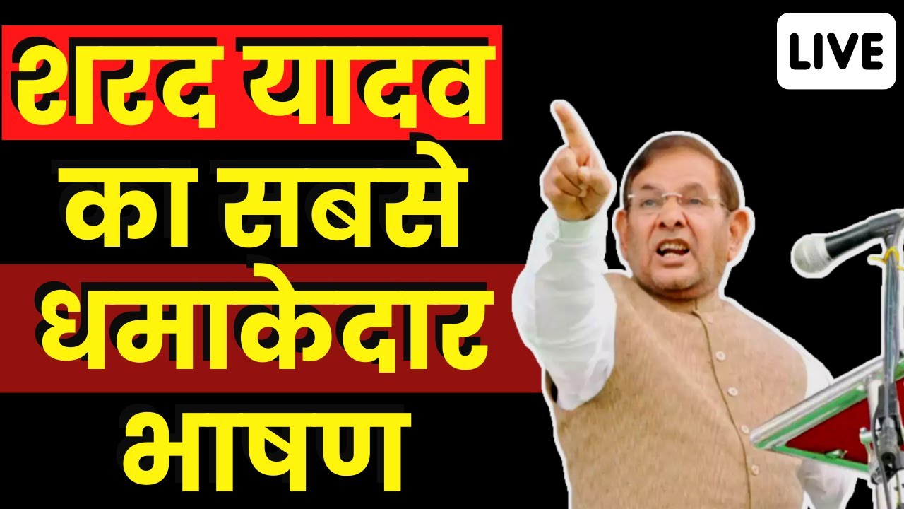 Sharad Yadav: राज्यसभा में शरद यादव ने दिया था जोरदार भाषण | Sharad Yadav Passes Away LIVE |