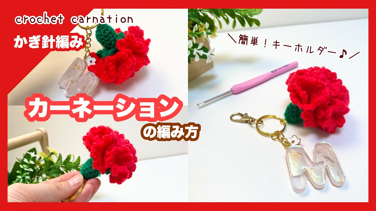 【かぎ針編み】簡単！カーネーションの編み方 キーホルダー crochet carnation