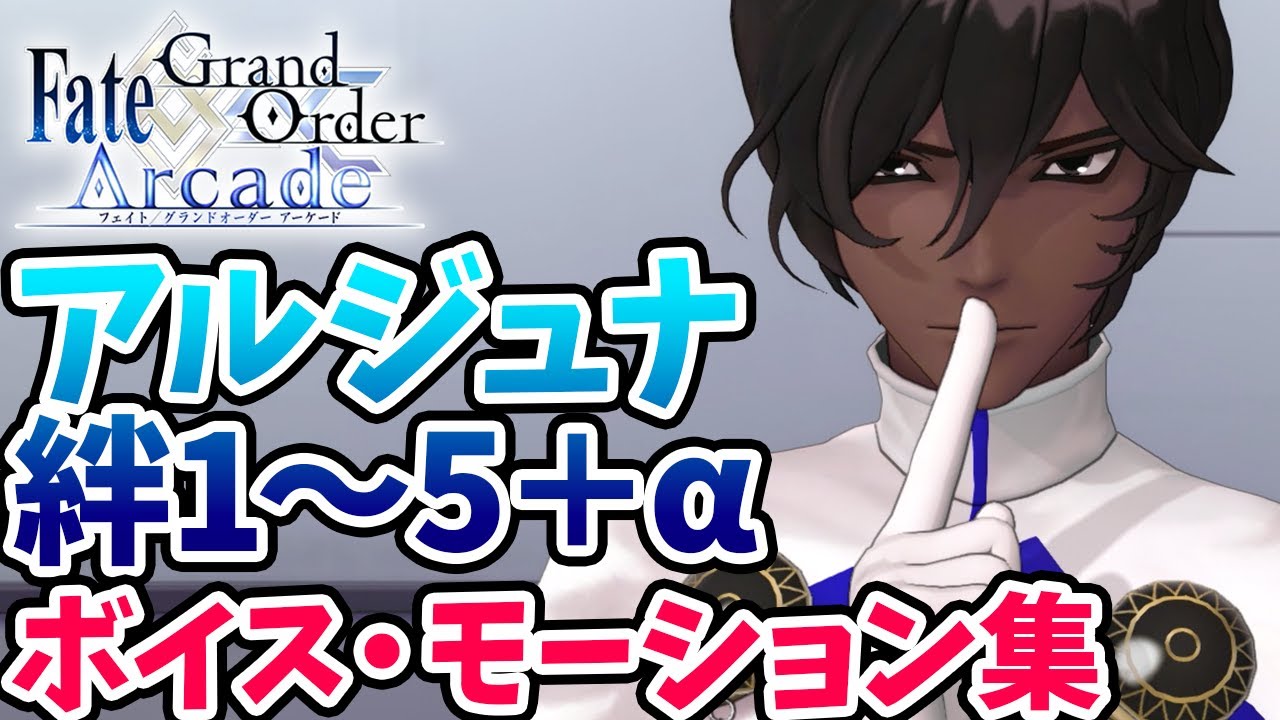 【FGOアーケード】AC版アルジュナの絆1〜5ボイスとモーションまとめた【マイルーム】