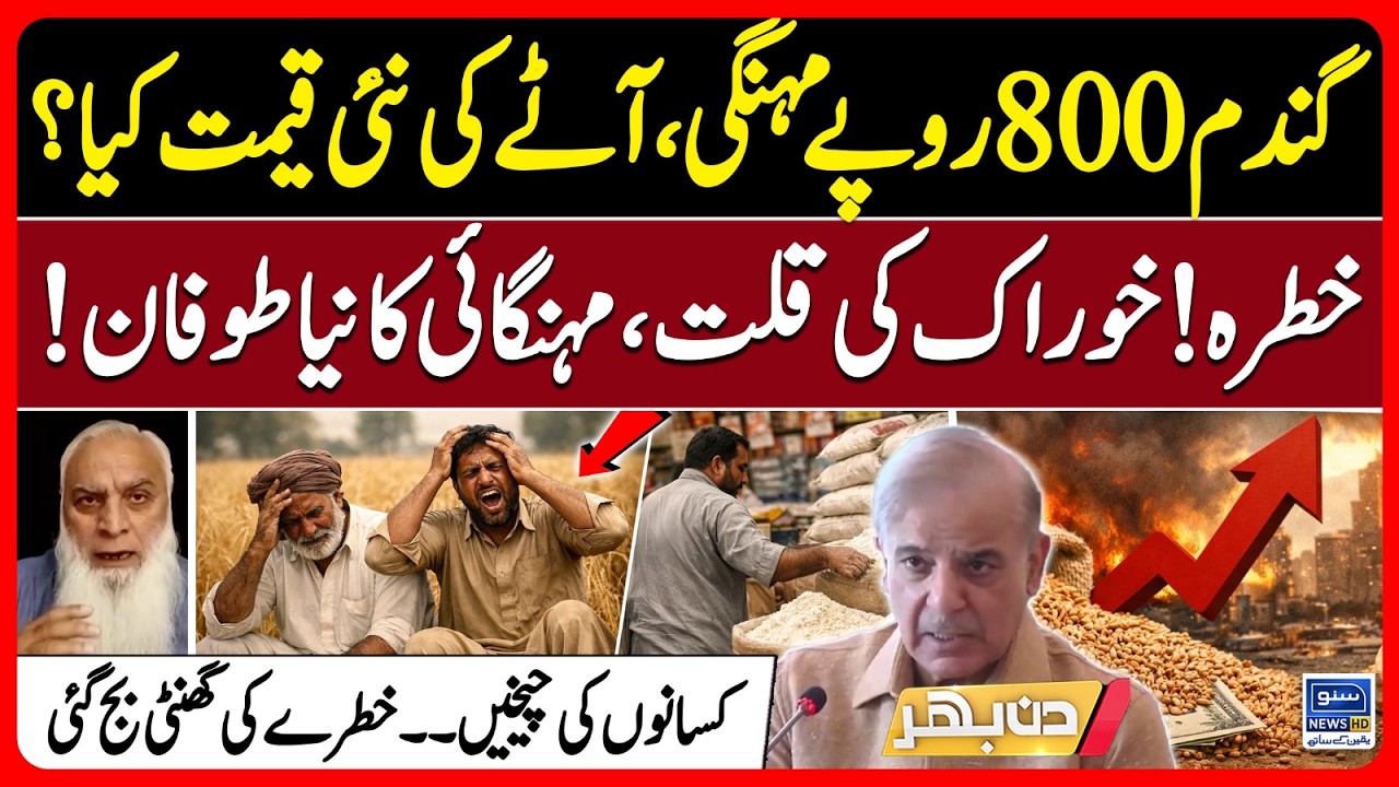 Wheat Rs 800 more expensive, New Price Of Flour? | Inflation In Pak | Iran War | Din Bhar | EP 653