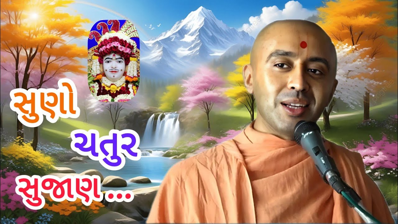 Suno Chatur Sujan GHANSHYAMPRASAD SWAMI | Ghanshyam Bhuj Mandir Swaminarayan Kirtan શ્રી કૃષ્ણ Dhun