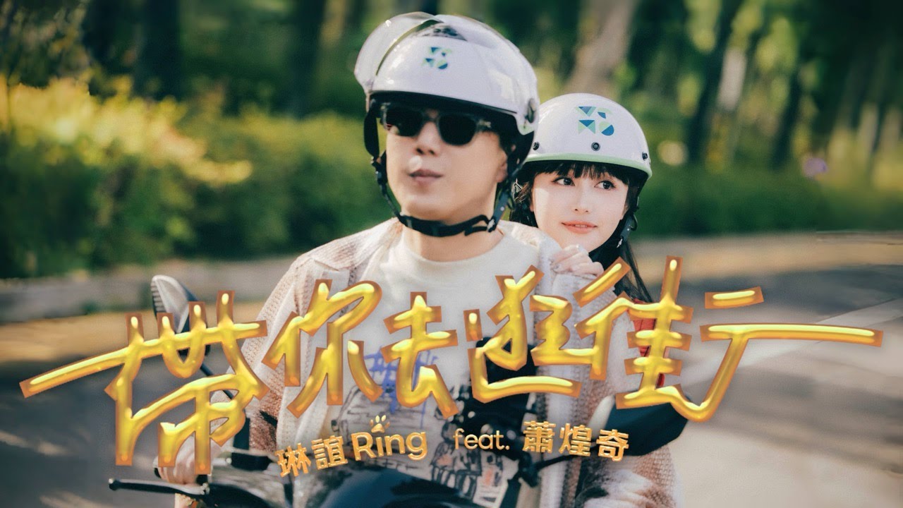 琳誼 Ring feat. 蕭煌奇 [ 帶你去逛街 Wander with You ] Official Music Video