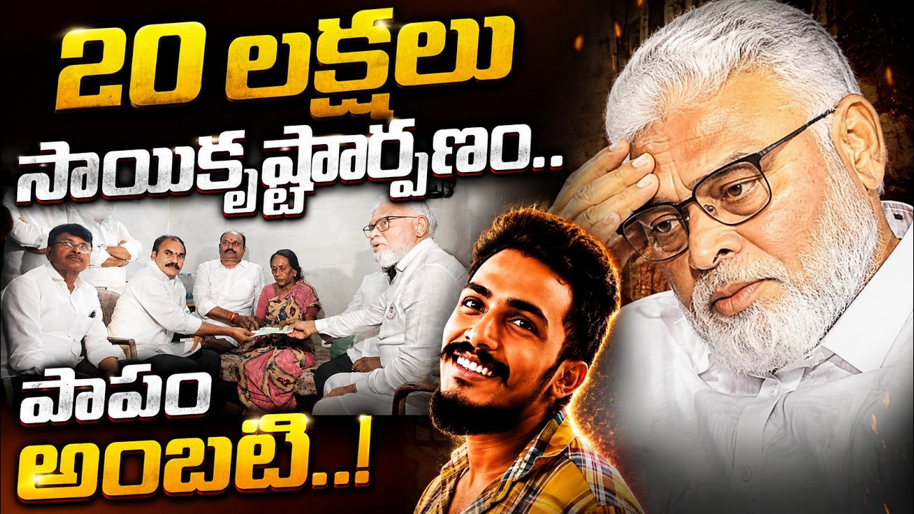 Ambati Given ₹20 Lakhs To Sai Krishna Family | 20 లక్షలు..సాయికృష్ణార్పణం.. | @ntimesnews