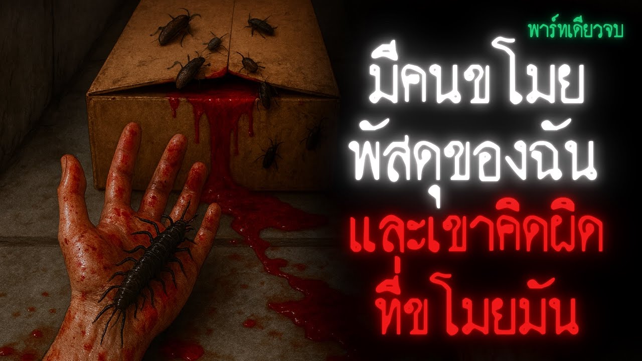 มีคนขโมยพัสดุของฉัน และเขาคิดผิดที่ขโมยมัน (พาร์ทเดียวจบ) - Creepypasta ไทย