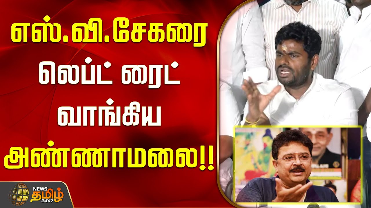 எஸ்.வி.சேகரை லெப்ட் ரைட் வாங்கிய அண்ணாமலை..!! ANNMALAI | S Ve Shekher