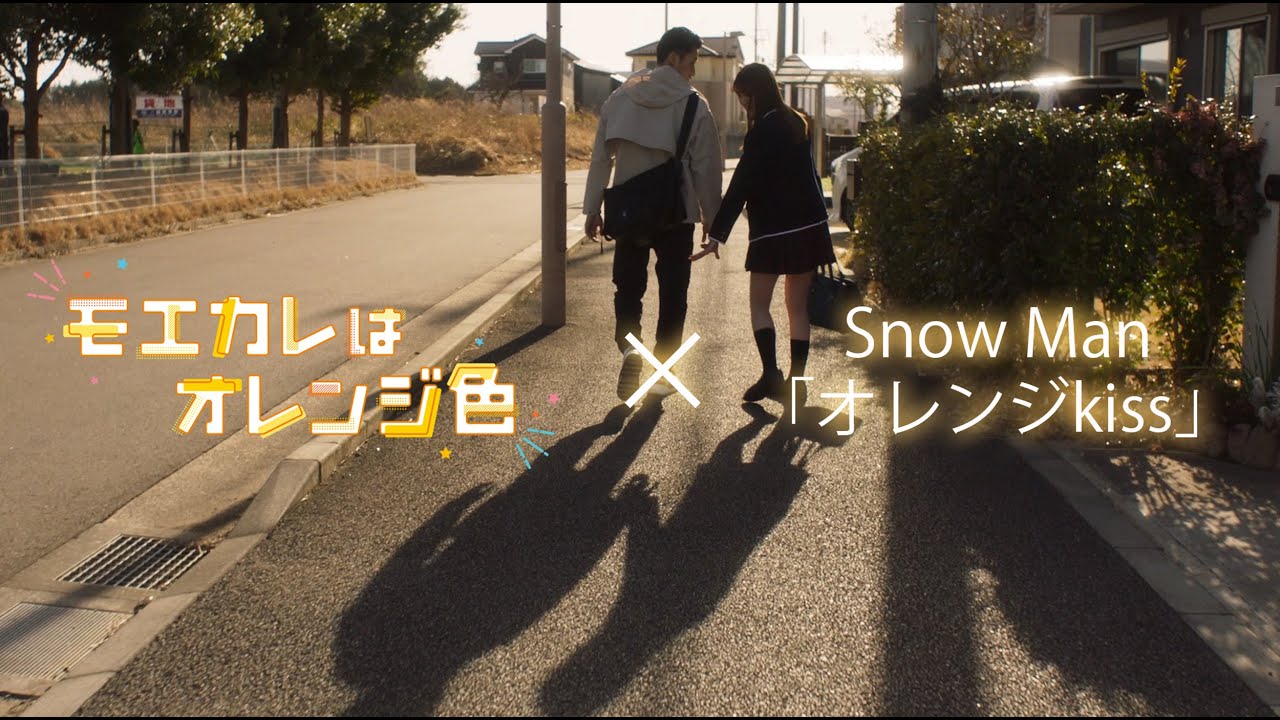 映画『モエカレはオレンジ色』&times; Snow Man「オレンジkiss」スペシャルコラボMV 第2弾！【大ヒット上映中！】