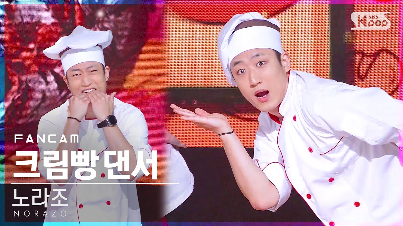 [안방1열 직캠4K] 노라조 크림빵 댄서 '빵' (NORAZO DANCER 'Bread' FanCam)│@SBS Inkigayo_2020.11.22.