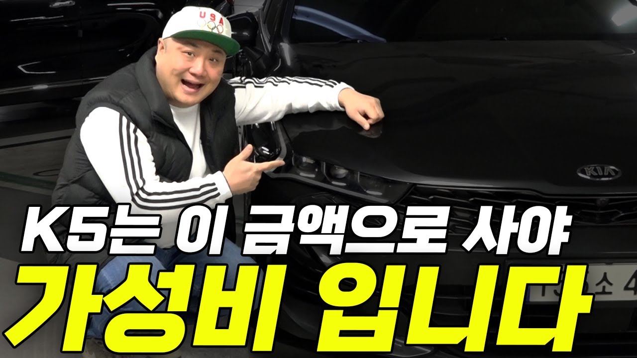 3세대 K5를 가성비 있게 구매하는 방법