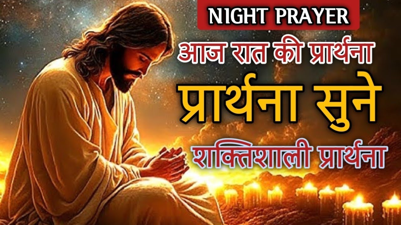Night prayer| रात की प्रार्थना| शक्तिशाली प्रार्थना |prayer for ministry 