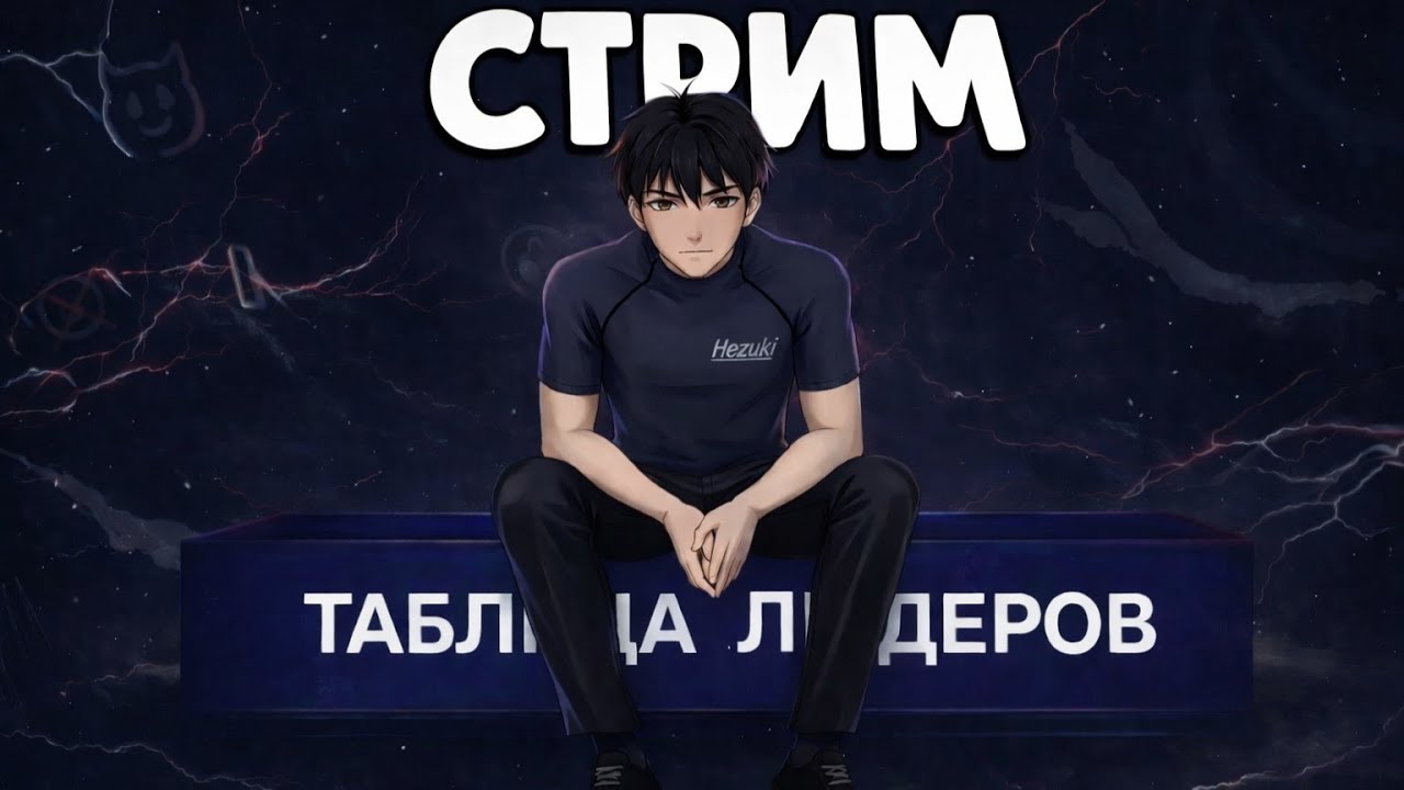 Стрим таблица лидеров | Hezuki/Mlbb