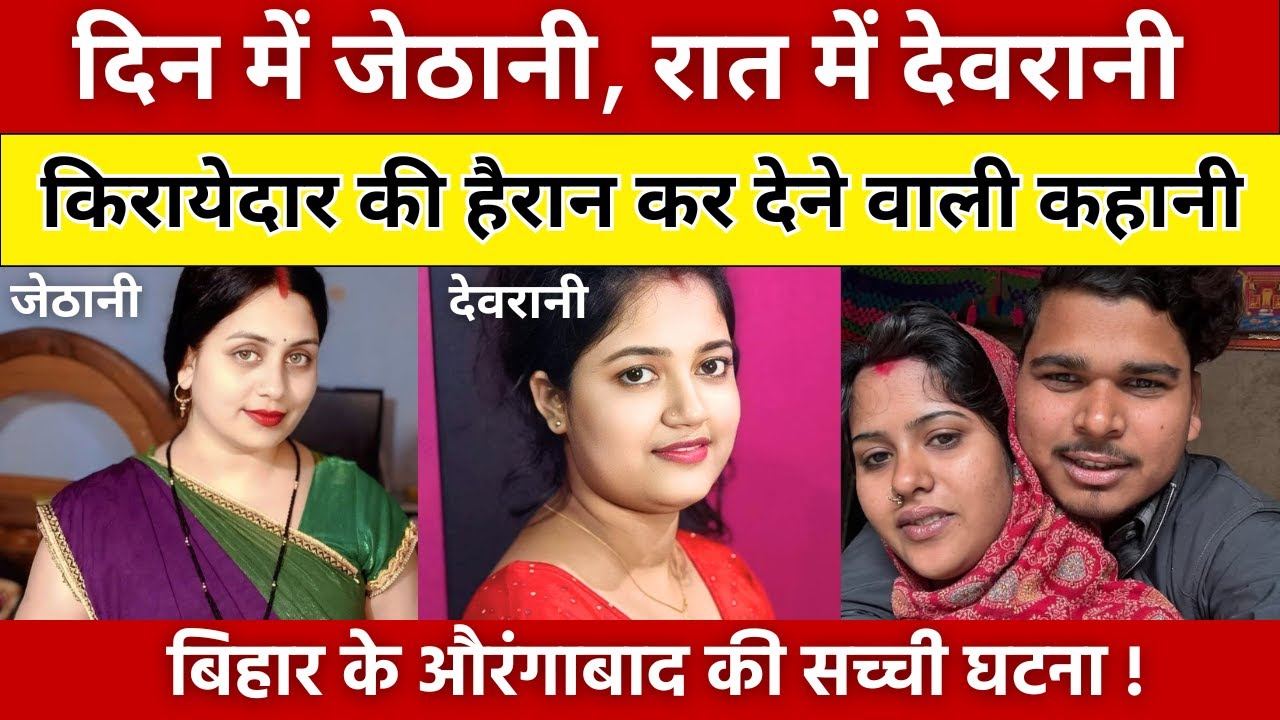 औरंगाबाद बिहार: किरायेदार लड़के की चौंकाने वाली कहानी | दिन में जेठानी, रात में देवरानी | #story