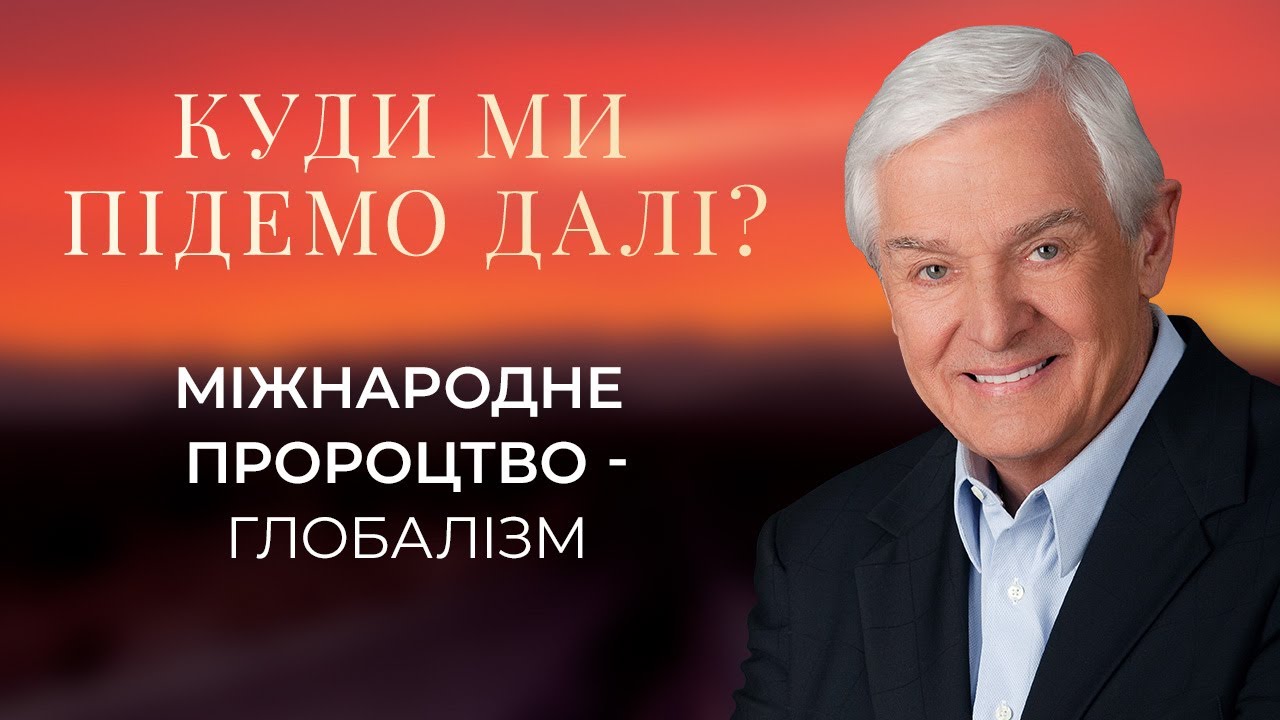 Міжнародне пророцтво - Глобалізм