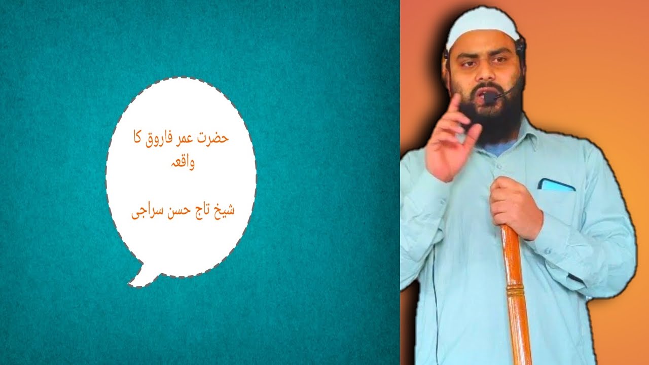 حضرت عمر فاروق رضی اللہ عنہ کا واقعہ ، شیخ تاج حسن سراجی جھارکھنڈ 