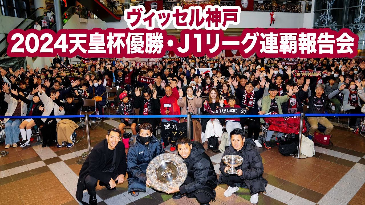 ヴィッセル神戸「2024天皇杯優勝・Ｊ１リーグ連覇報告会」