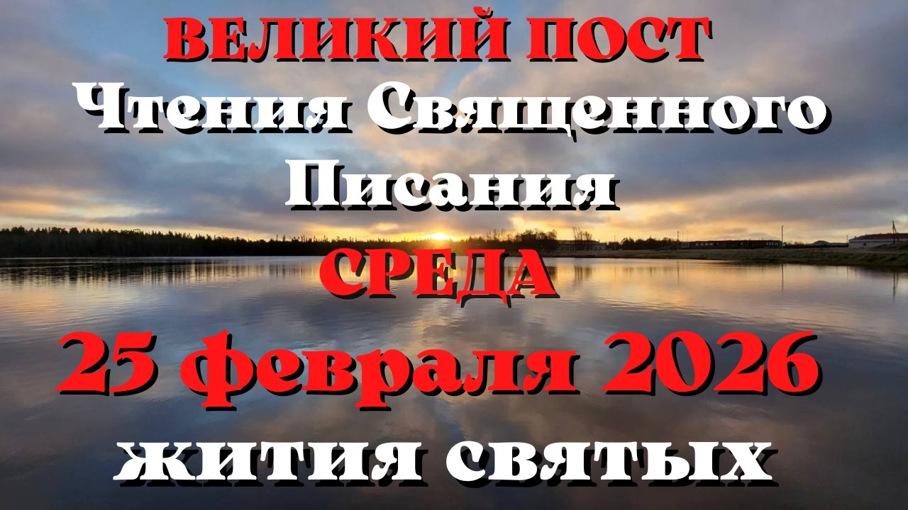 Чтения Священного Писания 25 февраля 2026 года с толкованием. Святые дня. Великий пост.