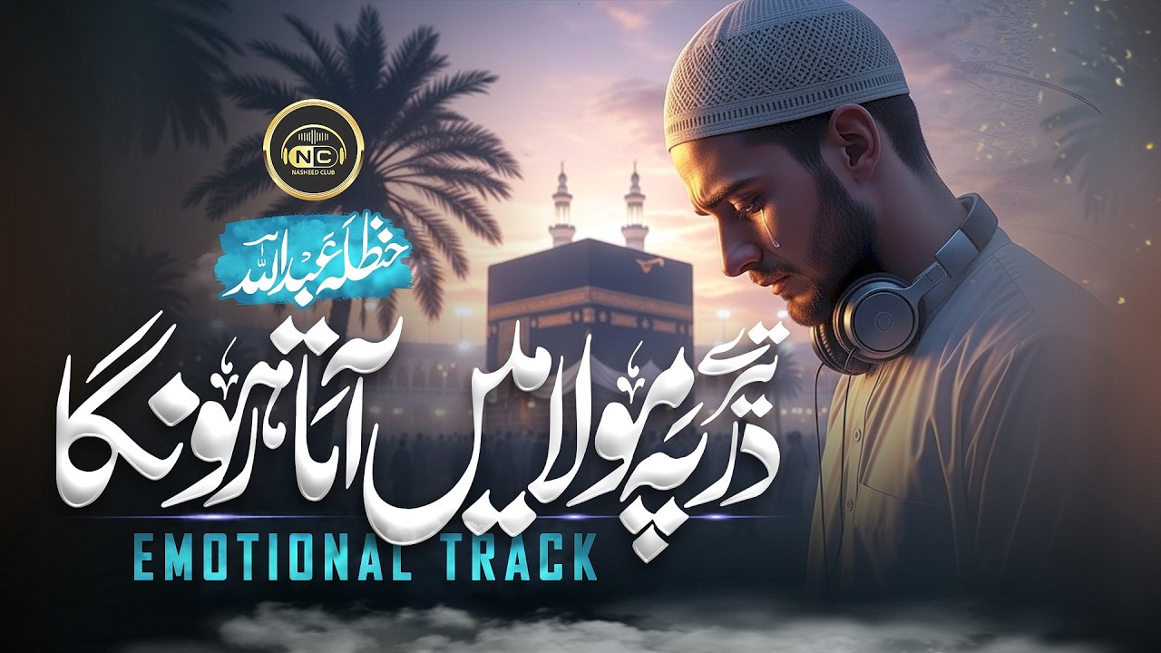 Naat - New Naat Sharif 2026 | Tere Dar Pay Mola | Hanzala Abdullah | Peace Studio | Nasheed Club |