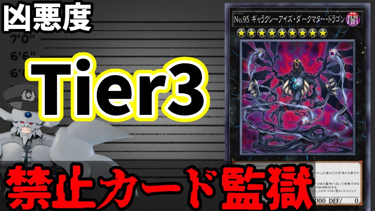 禁止カード監獄 No.95 ギャラクシーアイズ・ダークマター・ドラゴン編