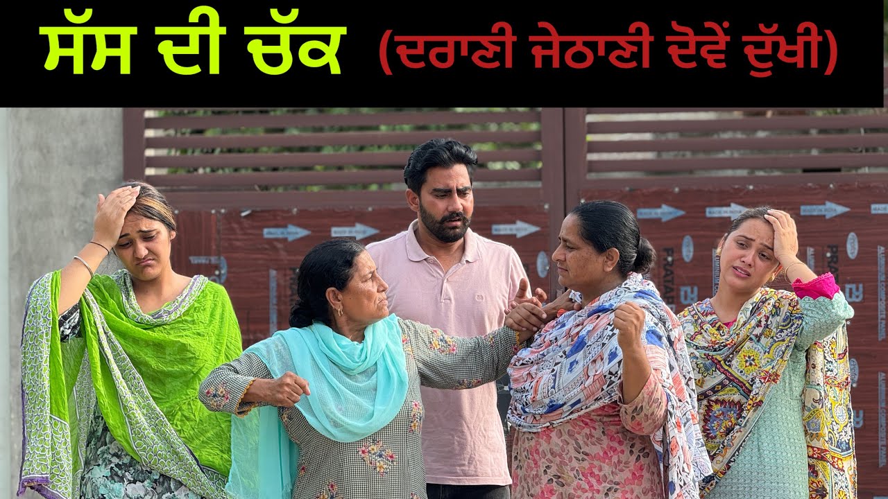 ਸੱਸ ਦੀ ਚੱਕ !! Sass di chakk !! New punjabi short movie 2024​⁠@PreetGhumaan97