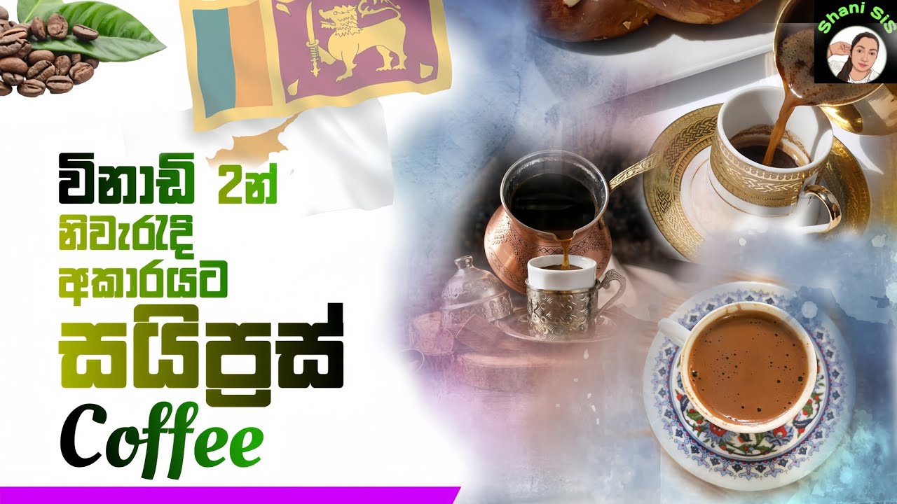 Cyprus Cofee සයිප්‍රස් කෝපි හදමු #cypruscofee #greekvocabulary #cyprus #greece #greek #shanisis