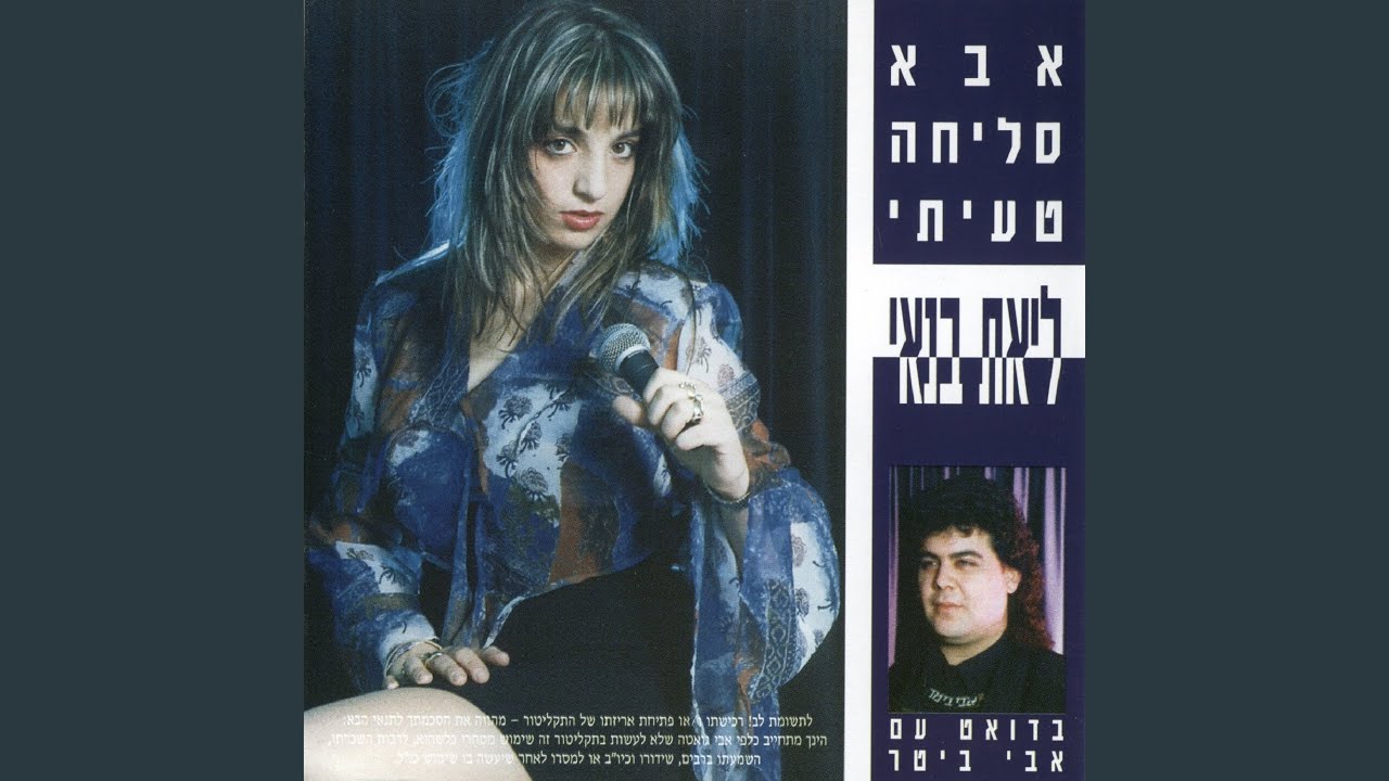 אבא סליחה טעיתי