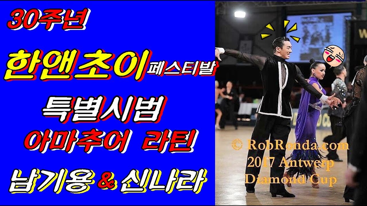 [한앤초이] 한앤초이볼룸존 30주년 페스티발/ 아마추어 라틴 / 남기용&신나라 [볼룸존]