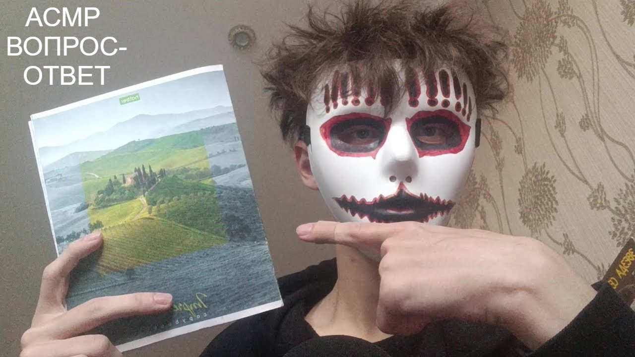 АСМР ВОПРОС-ОТВЕТ