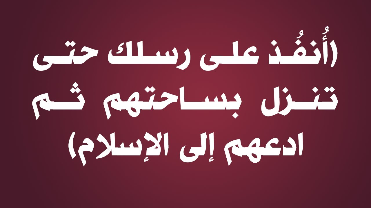 شرح حديث أُنفُذ على رسلك حتى تنزل بساحتهم ثم ادعهم إلى الإسلام - الشيخ : عبدالرزاق البدر