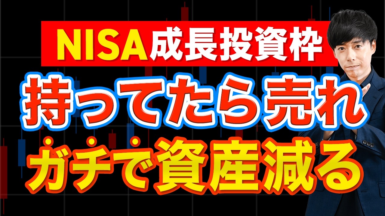 NISA成長投資枠で買ってはいけない株３選