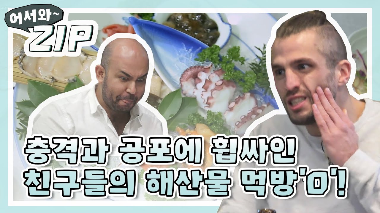 [어서와ZIP] 충격과 공포에 휩싸인 친구들의 해산물 먹방'0'! l 