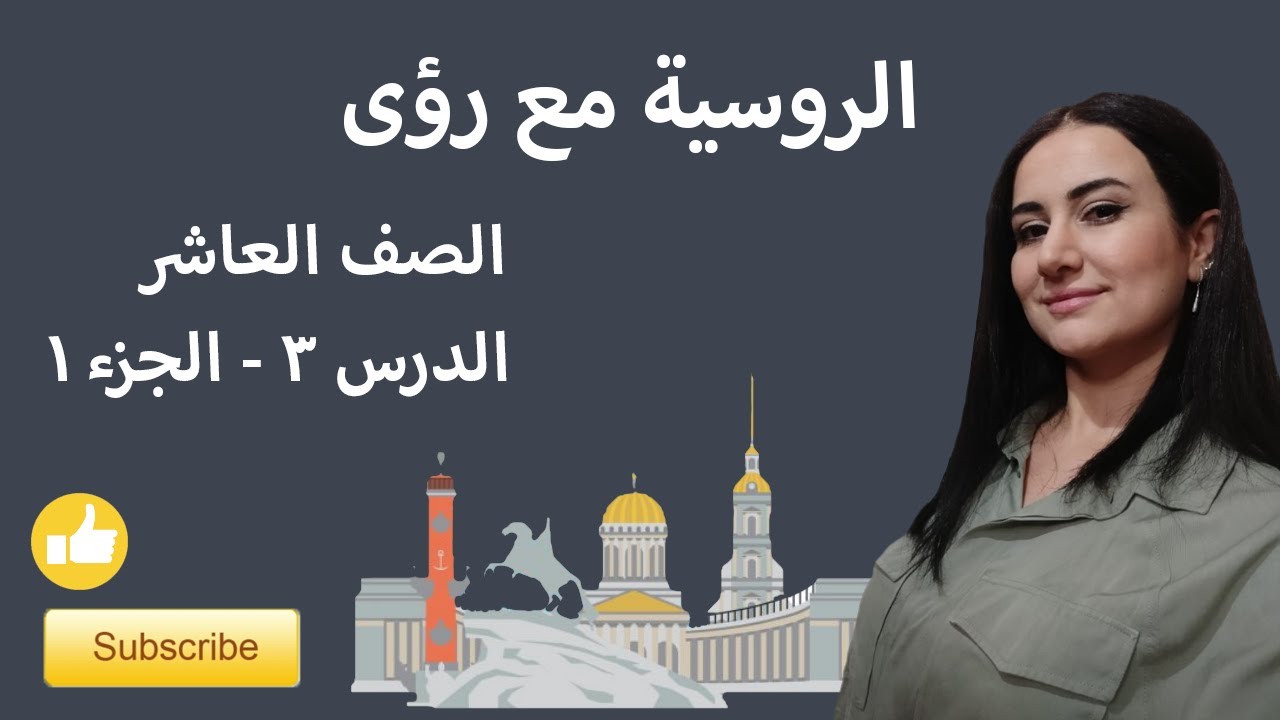 اللغة الروسية، الصف العاشر، الدرس  3 الجزء 1، نص ماشا والدب