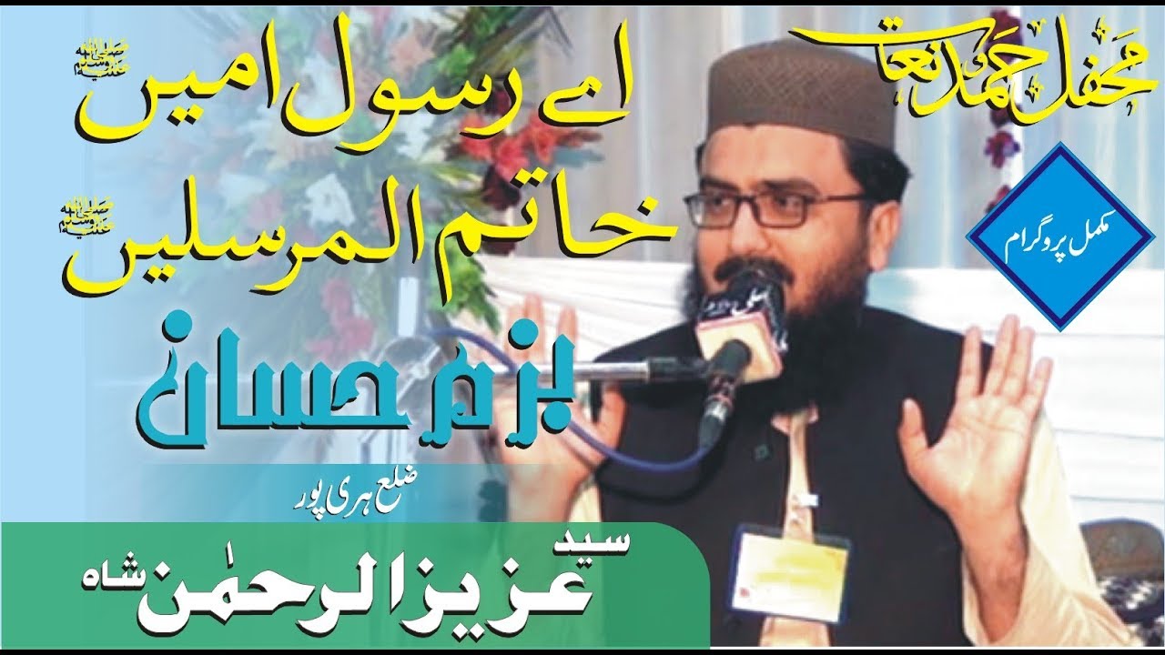 Syed Aziz Ur Rehman Shah | Aye Rasool e Amin | Bazmehassan Haripur | Mehfil E Hamd o Naat | 2019