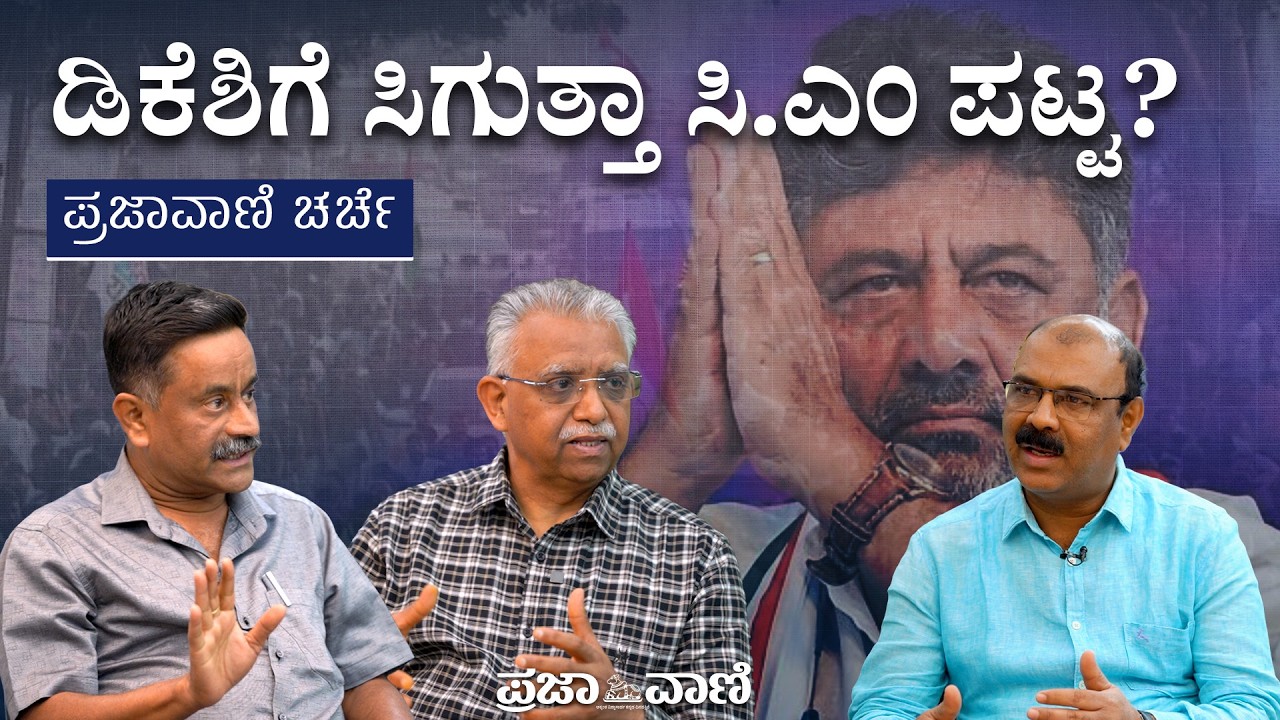ರಾಹುಲ್‌ ಗಾಂಧಿ ನಿರ್ಧಾರದ ಮೇಲೆ ಡಿ.ಕೆ. ಶಿವಕುಮಾರ್ ಭವಿಷ್ಯ: ಆಗುತ್ತಾ ಅಧಿಕಾರ ಹಸ್ತಾಂತರ ? I Karnataka Politics