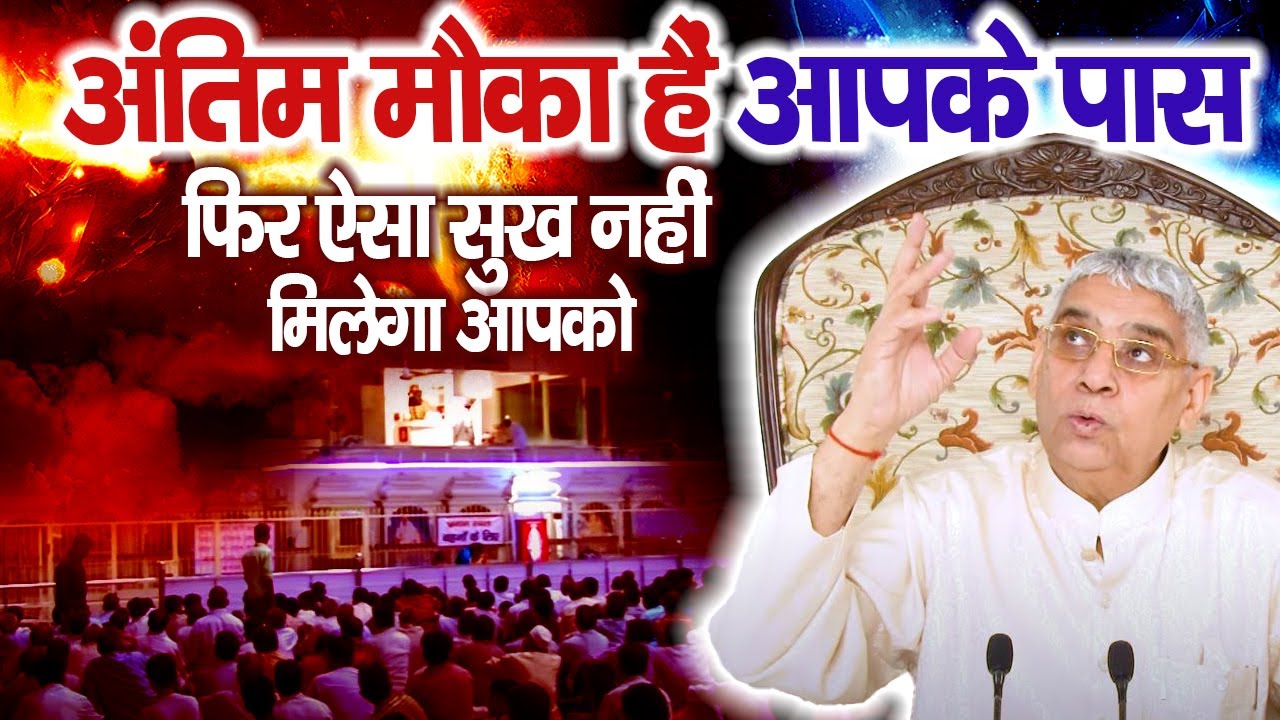 अंतिम मौका हैं आपके पास फिर ऐसा सुख नहीं मिलेगा आपको 🔥Sant Rampal Ji Satsang | Guru is GOD